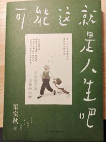 梁实秋：可能这就是人生吧（人民日报、十点读书专题推荐，文学大师梁实秋趣味生活散文精华选）