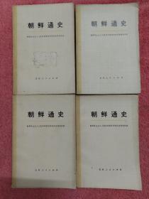 朝鲜通史 上卷[第一.二.三分册] 下卷4本合售