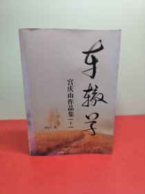 车辙草:宫庆山作品集上册(作者签赠本)