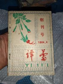 译蕾 1984创刊号