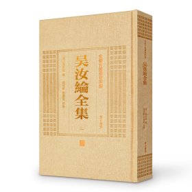 安徽古籍丛书萃编—吴汝纶全集（全四册）