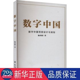 数字中国 社会科学总论、学术 杨乔雅
