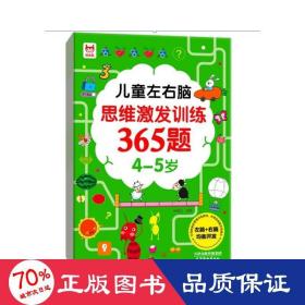 左右脑思维激发训练365题 4-5岁 智力开发 作者 新华正版