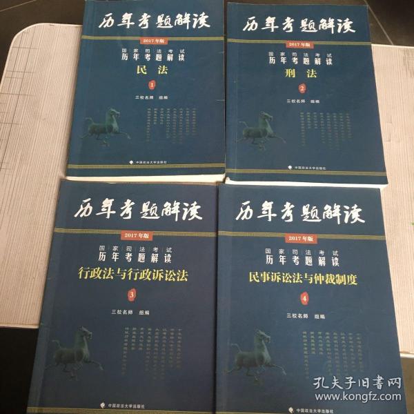 国家司法考试历年考题解读(2017)国家司法考试历年考题解读民法