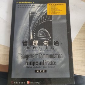 管理沟通：原理与实践（英文版）
