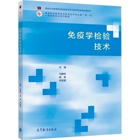 免疫学检验技术马春玲胡荣宇芙蓉高等教育出版社9787040601848