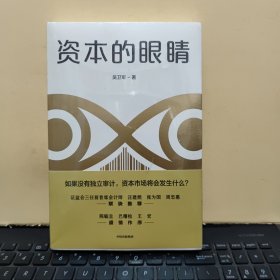 资本的眼睛（塑封未拆，详细参照书影）客厅2-6