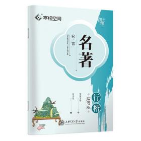 名言 行楷描寫版 學(xué)生常備字帖 吳玉生 新華正版