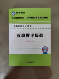 畅图教育    教师招聘考试、特岗教师招聘考试通用  教育理论基础