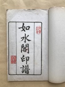 如水阁印谱（32开线装一册全，扫叶山房1925年朱墨双色石印本）