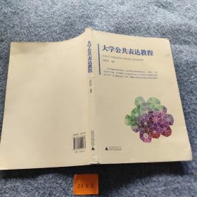 【正版二手】大学公共表达教程