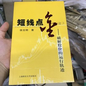 短线点金2:破解股价的运行轨迹 签名本