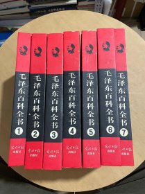 毛泽东百科全书(盒装 全7卷)