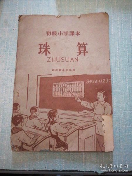 初级小学课本 珠算 1959年版