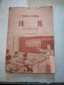 初级小学课本 珠算 1959年版