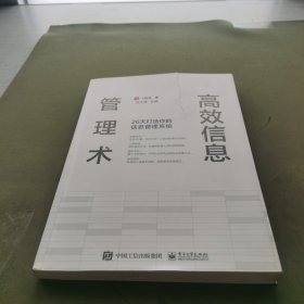 高效信息管理术：26天打造你的信息管理系统(博文视点出品)