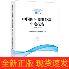 中国国际商事仲裁年度报告（2018～2019）