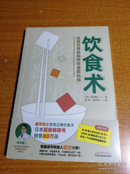 饮食术：风靡日本的科学饮食教科书（樊登力荐！畅销日本80万册，送给每个人的控糖、减脂健康忠告）