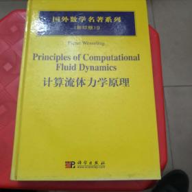 计算流体力学原理（精装）