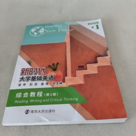 新时代大学基础英语综合教程1