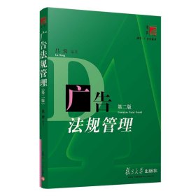 廣告法規(guī)管理//博學(xué).廣告學(xué)系列 呂蓉 著作 法律實務(wù)