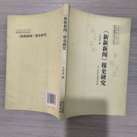 《新新 新闻》报史研究