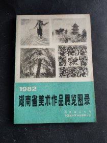 湖南省美术作品展览图录  1982