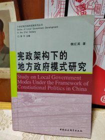 憲政架構(gòu)下的地方政府模式研究