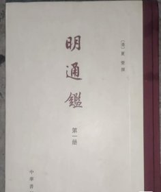 明通鉴（全六册）