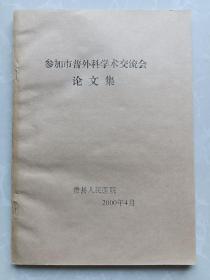 参加市普外科学术交流会论文集（全胃肠外静脉营养16例临床应用体会、婴幼儿外伤性硬膜外血肿28例临床体会、基层医院肝外伤救治体会……）具体内容见目录！