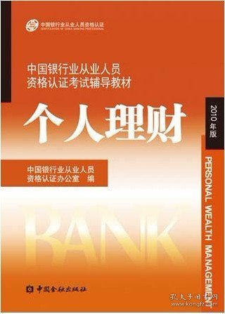 （正版9新包邮）个人理财(2010年版)中国银行业从业人员资格认证办公室