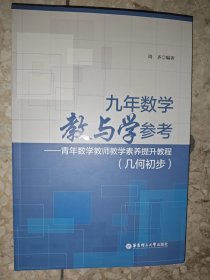 九年数学教与学参考——青年数学教师教学素养提升教程（几何初步）