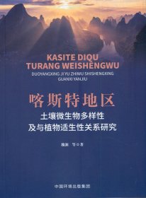 喀斯特地区土壤微生物多样性及与植物适生性关系研究