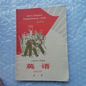 上海市小学课本 英语 第二册 【附毛像语录】