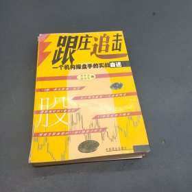 跟庄追击--一个机构操盘手的实战自述