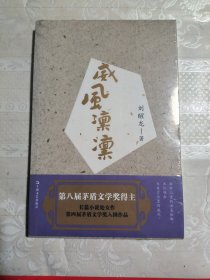 威风凛凛--茅盾文学奖获得者刘醒龙长篇系列