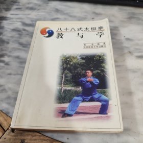八十八式太極拳--教與學(xué)