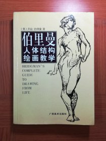 伯里曼人体结构绘画教学