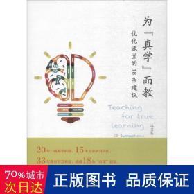 为“真学”而教——优化课堂的１８条建议