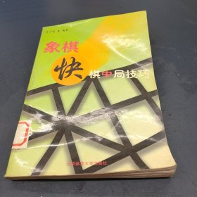 象棋快棋中局技巧