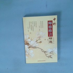 中外师德格言精选