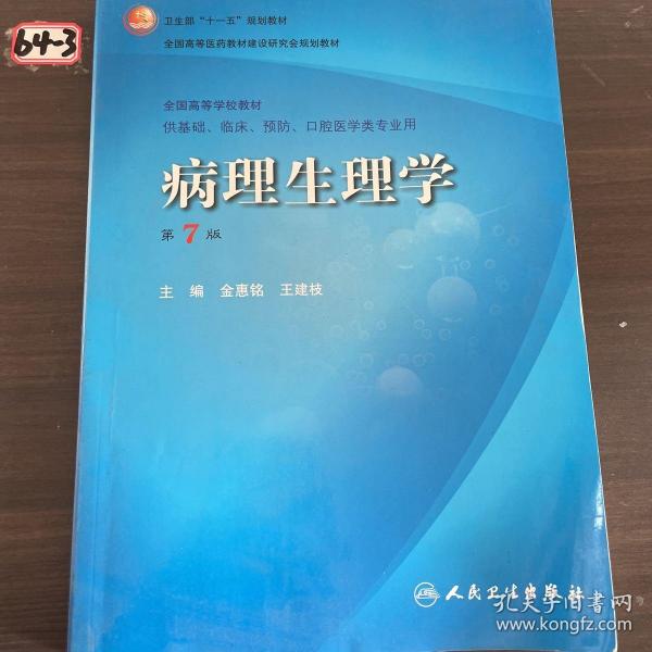 病理生理学（第7版）：卫生部“十一五”规划教材/全国高等医药教材建设研究会规划教材/全国高等学校教材