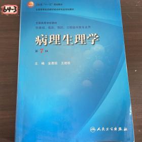 病理生理学（第7版）：卫生部“十一五”规划教材/全国高等医药教材建设研究会规划教材/全国高等学校教材