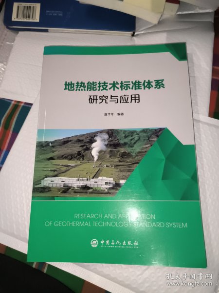 地热能技术标准体系研究与应用