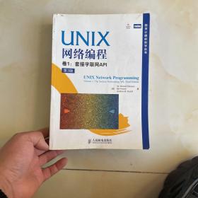 UNIX网络编程 卷1：套接字联网API（第3版）