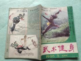 《武术健身》1986年5册