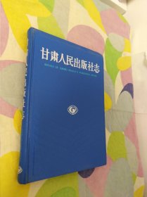 甘肃人民出版社志