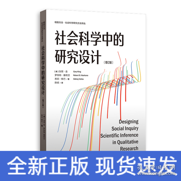 社会科学中的研究设计(增订版)(格致方法·社会科学研究方法译丛)