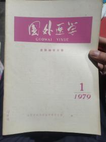 国外医学（5册合）