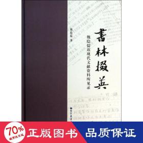 書林掇英(魏隱儒近現(xiàn)代文獻(xiàn)資料所見錄)(精) 中國現(xiàn)當(dāng)代文學(xué)理論 魏隱儒